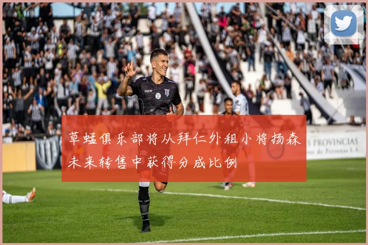 草蜢俱乐部将从拜仁外租小将扬森未来转售中获得分成比例