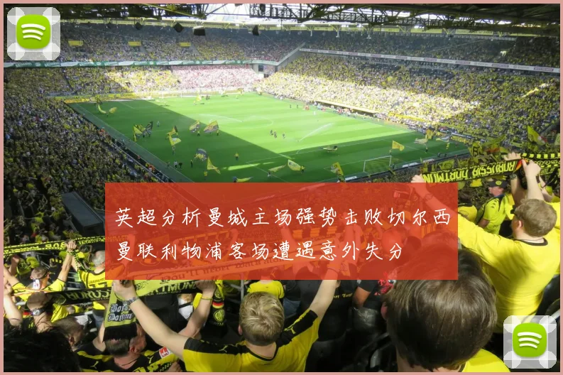 英超分析曼城主场强势击败切尔西曼联利物浦客场遭遇意外失分