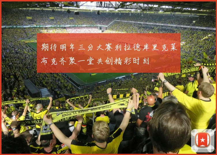 期待明年三分大赛利拉德库里克莱布克齐聚一堂共创精彩时刻