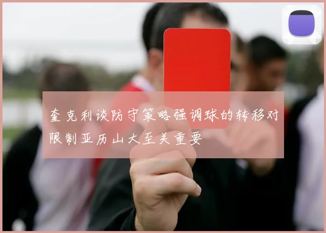 奎克利谈防守策略强调球的转移对限制亚历山大至关重要