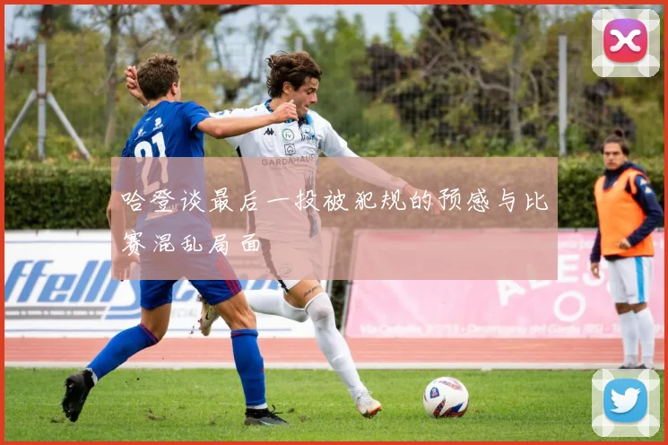 哈登谈最后一投被犯规的预感与比赛混乱局面