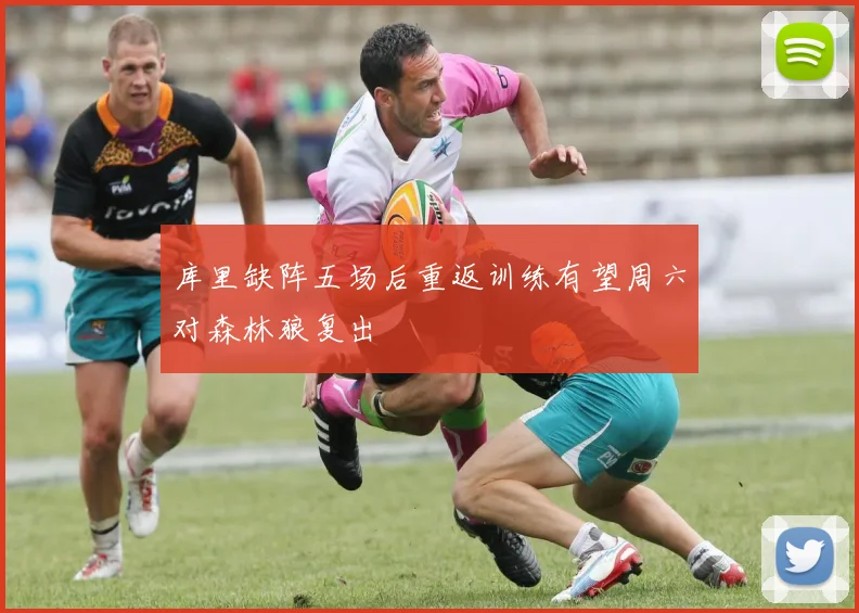 库里缺阵五场后重返训练有望周六对森林狼复出