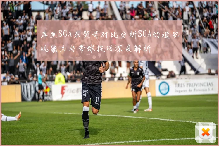 库里SGA东契奇对比分析SGA的造犯规能力与带球技巧深度解析